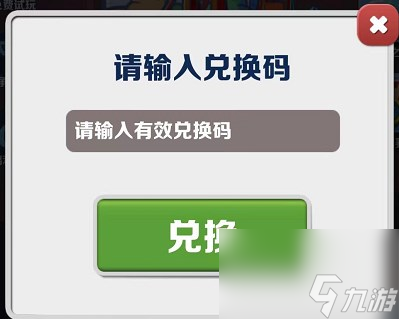 地鐵跑酷7月26日兌換碼是什么2023