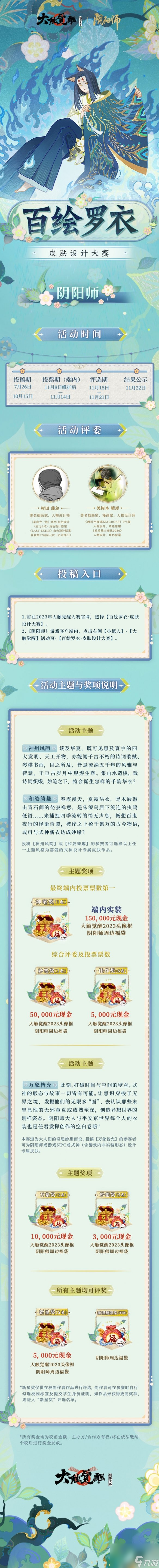 《阴阳师》大触觉醒皮肤设计大赛2023 大触觉醒百绘罗衣皮肤设计大赛规则详解