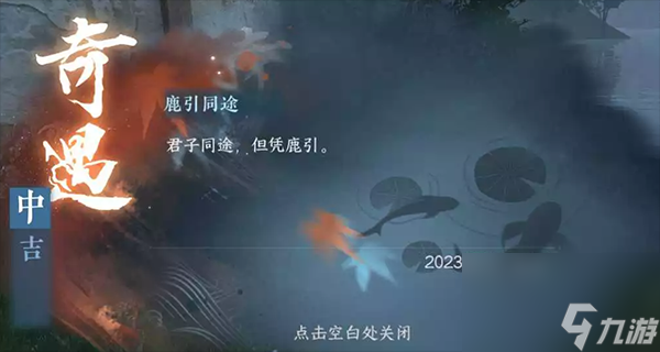 逆水寒手游鹿引同途奇遇攻略