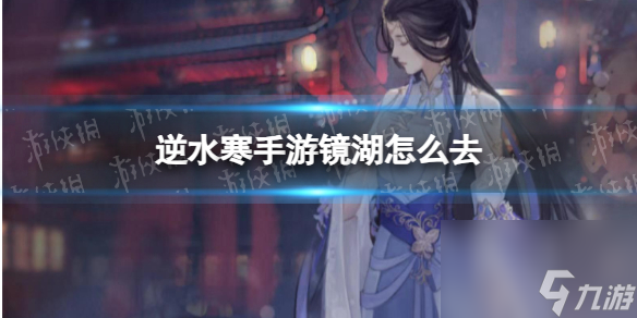 《逆水寒手游》镜湖进入方法