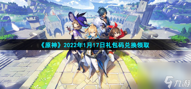 《原神》2022年1月17日礼包码兑换领取