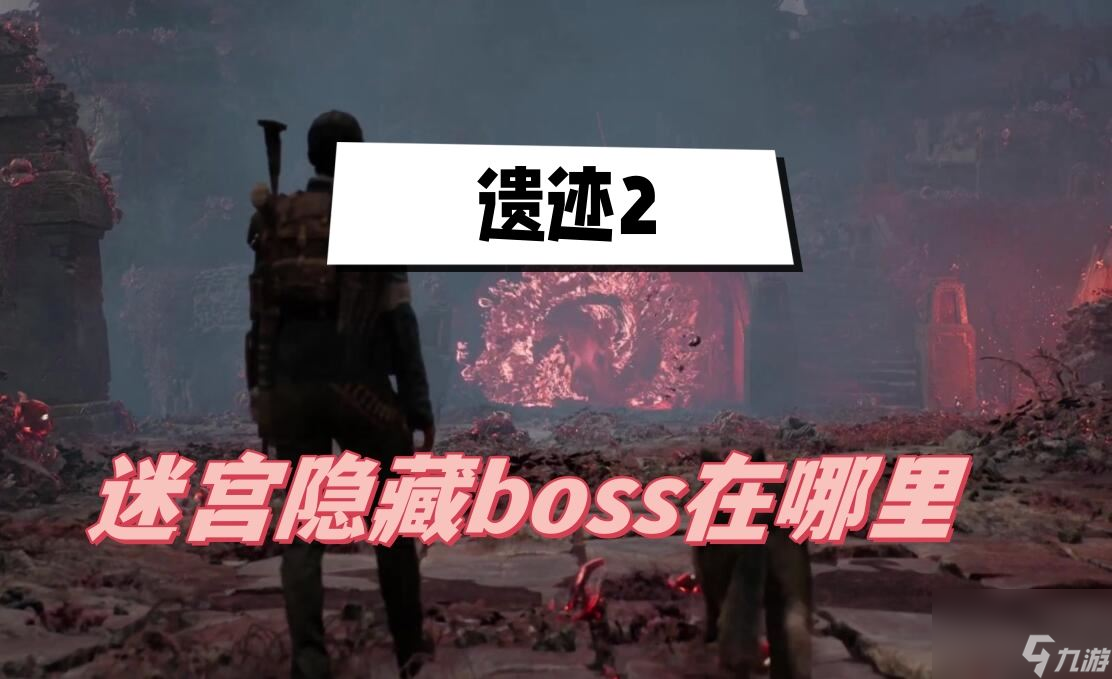 遗迹2迷宫隐藏boss在哪里