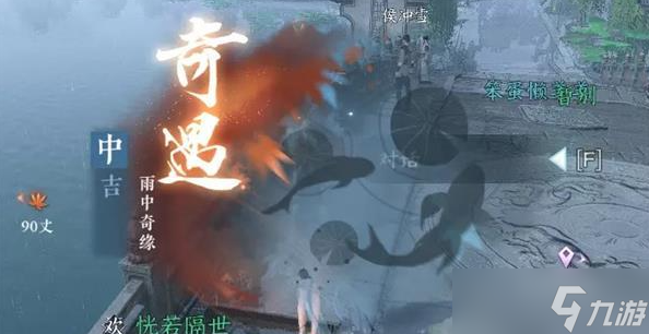 《逆水寒手游》雨中奇缘奇遇任务攻略