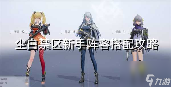 尘白禁区新手阵容搭配攻略