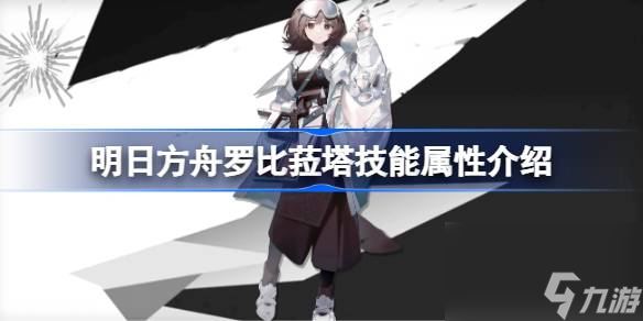 明日方舟罗比菈塔技能属性介绍 明日方舟罗比菈塔技能怎么样