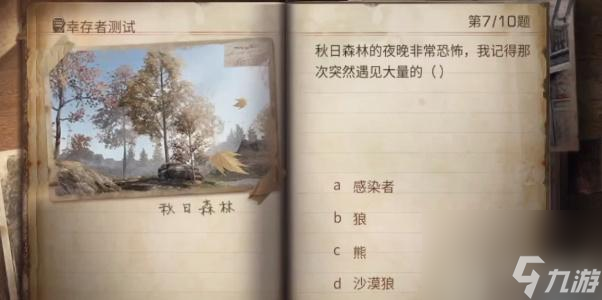 明日之后幸存者測(cè)試答案2023-明日之后幸存者測(cè)試答案最新