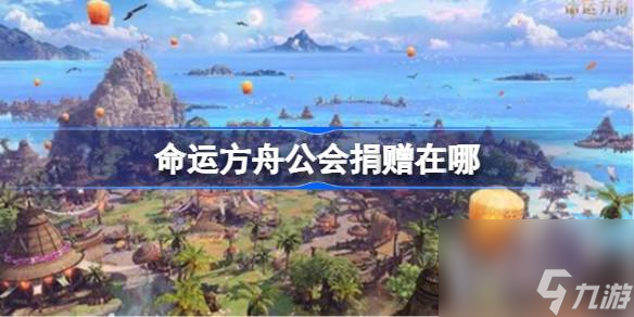 命运方舟公会捐赠在哪 公会捐赠方法介绍