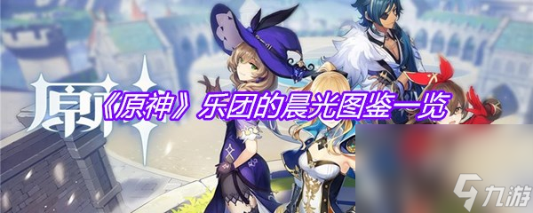 《原神》乐团的晨光图鉴介绍