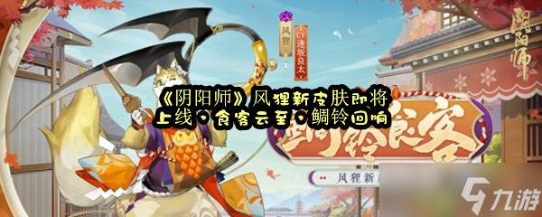 《阴阳师》风狸新皮肤即将上线 食客云至 鲷铃回响