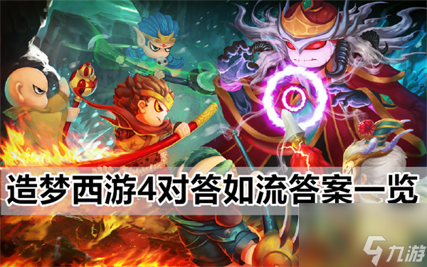 造梦西游4对答如流答案-对答如流答案一览