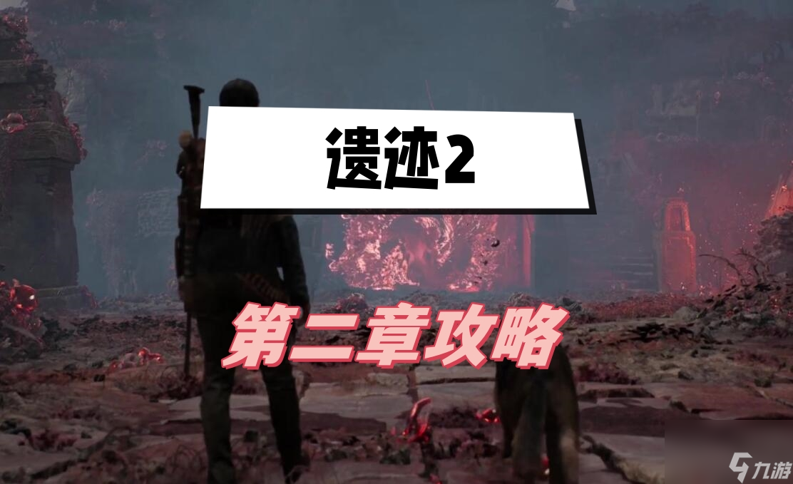 遗迹2第二章攻略-第二章扭曲教堂图文攻略
