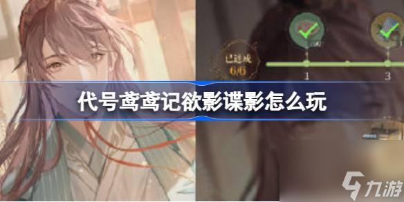 代号鸢欲影谍影怎么玩