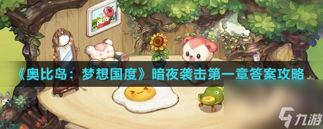 《奥比岛：梦想国度》暗夜袭击第一章答案攻略