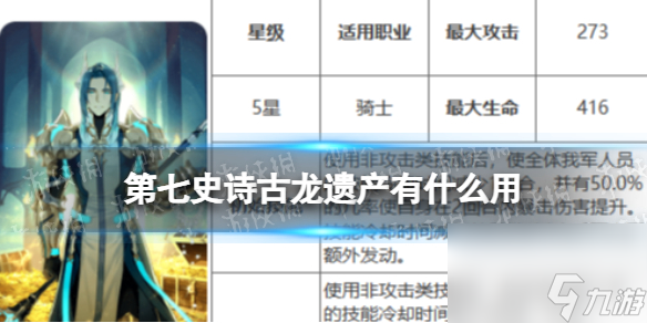 《第七史诗》古龙遗产有什么用 神器古龙遗产效果详解