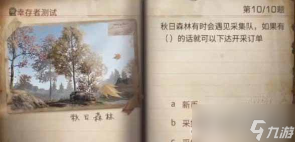 《明日之后》2023幸存者测试正确答案分享