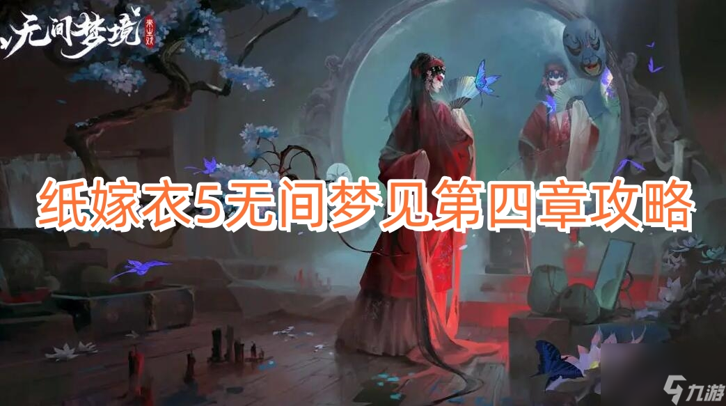 纸嫁衣5无间梦见第四章攻略