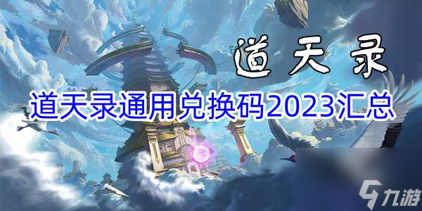 道天錄通用兌換碼2023匯總