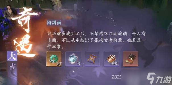 逆水寒手游闻剑雨奇遇怎么触发