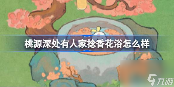 桃源深處有人家捻香花浴是什么