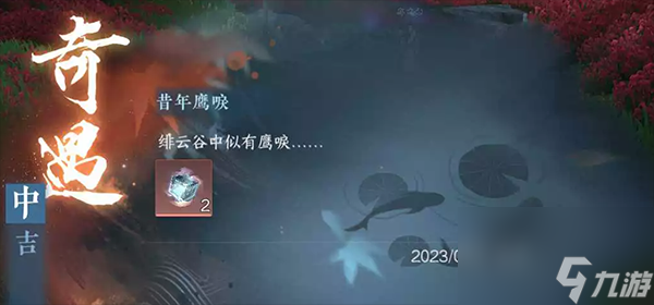 <a id='link_pop' class='keyword-tag' href='https://www.9game.cn/nishuihan1/'>逆水寒手游</a>昔年鹰唳奇遇攻略