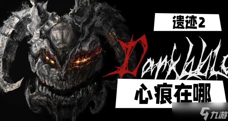 遗迹2心痕在哪