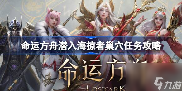 命运方舟潜入海掠者巢穴任务怎么完成 命运方舟潜入海掠者巢穴任务攻略