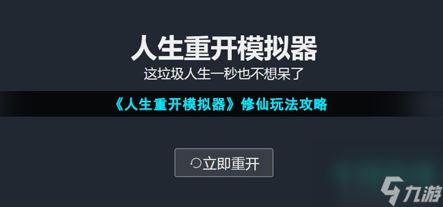 《人生重开模拟器》修仙玩法攻略