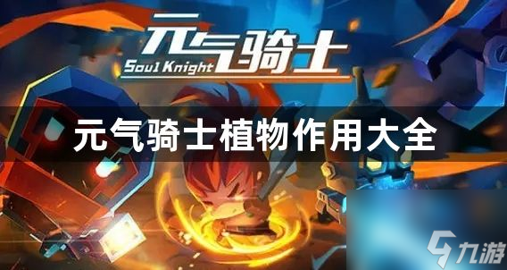 元气骑士植物效果大全