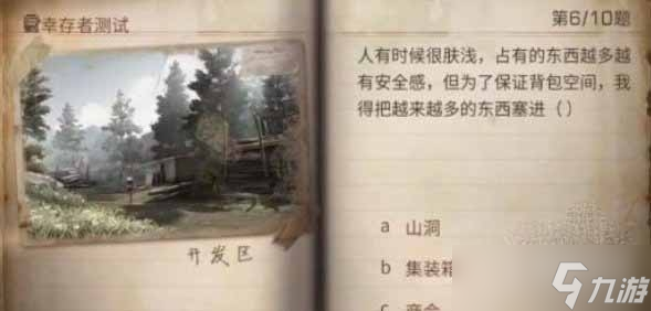 《明日之后》2023幸存者测试正确答案分享