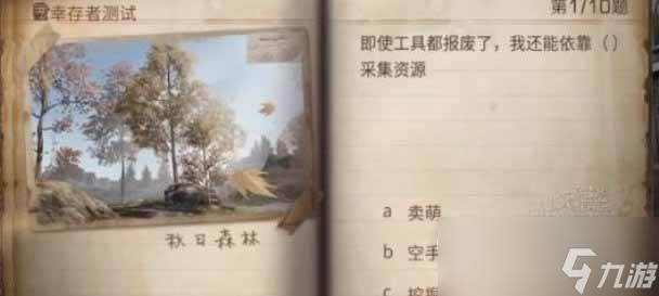 明日之后2023幸存者测试正确答案分享