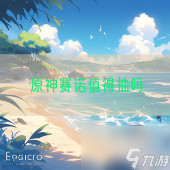 <a id='link_pop' class='keyword-tag' href='https://www.9game.cn/yuanshen/'>原神</a>赛诺值得抽吗