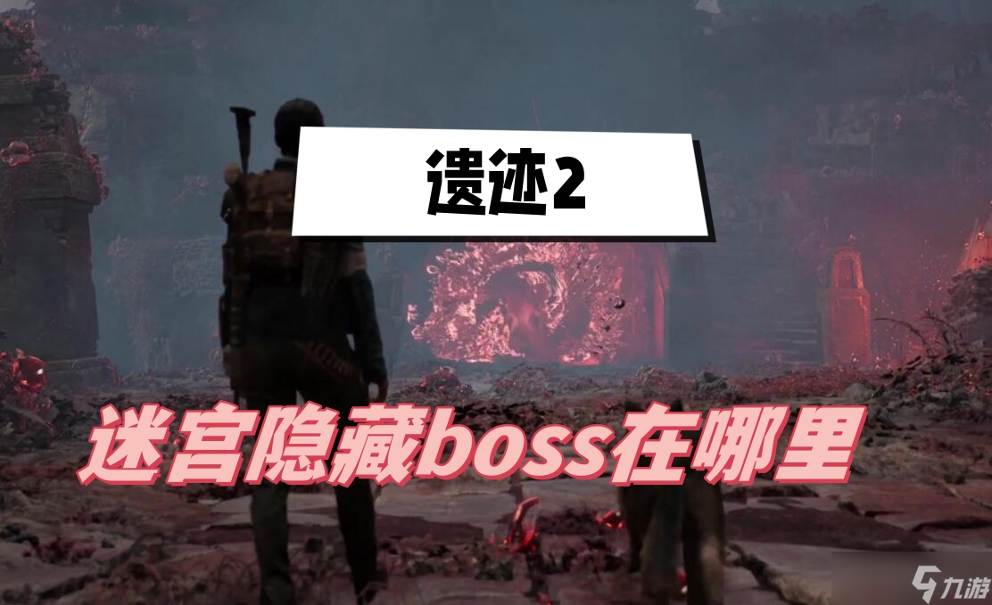 遺跡2迷宮隱藏boss在哪里