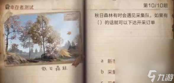 《明日之后》2023幸存者测试正确答案一览