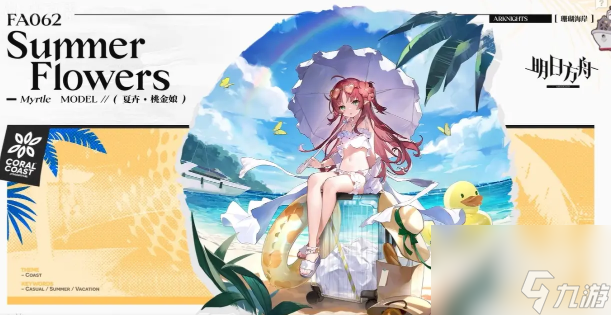 明方舟桃金娘夏卉FA062皮肤获得方法攻略
