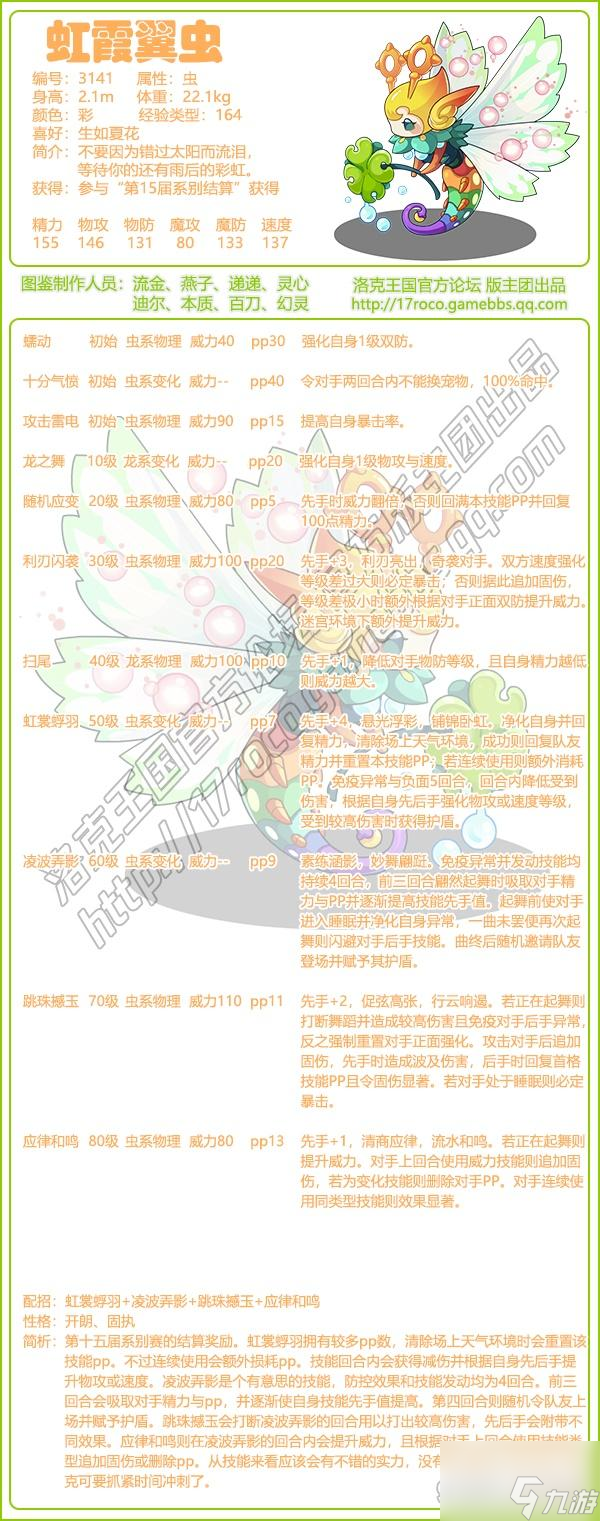洛克王国虹霞翼虫介绍一览