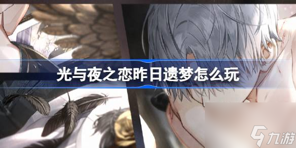 光与夜之恋昨日遗梦怎么玩