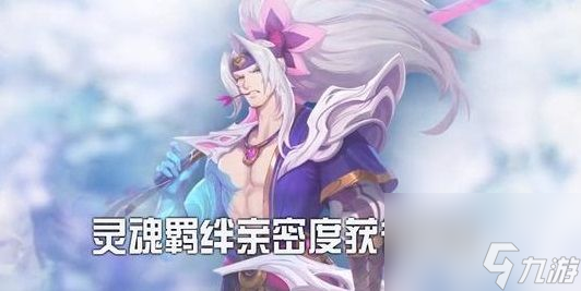 英雄联盟lol灵魂羁绊亲密度怎么获取 灵魂羁绊亲密度任务攻略
