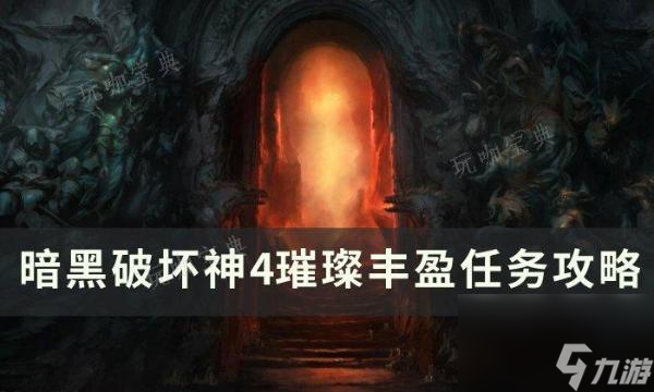《暗黑破坏神4》璀璨丰盈任务怎么做 璀璨丰盈任务完成攻略