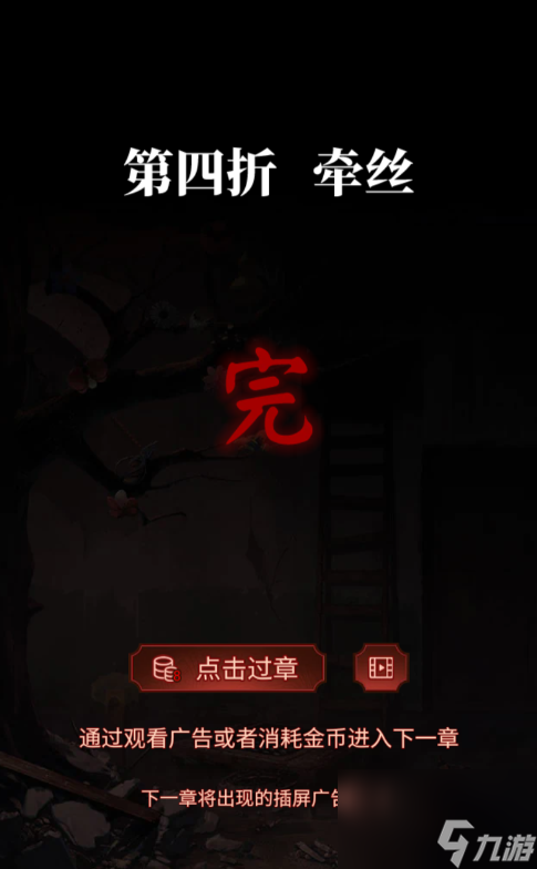 纸嫁衣5无间梦见第四章攻略