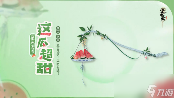逆水寒手游果色天香武器皮肤一览