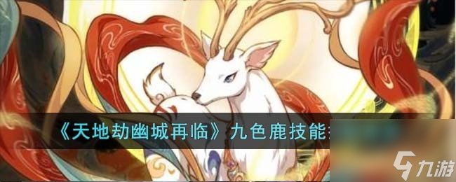 《天地劫幽城再临》九色鹿技能搭配推荐