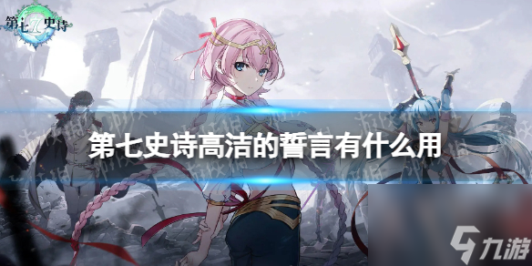 《第七史诗》高洁的誓言有什么用 神器高洁的誓言效果详解