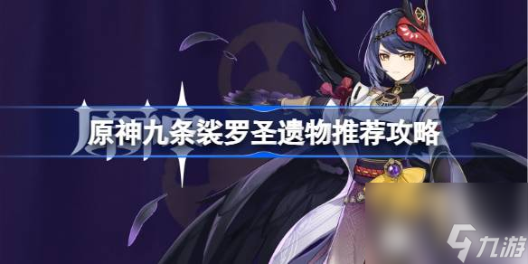 原神九条裟罗圣遗物该用什么