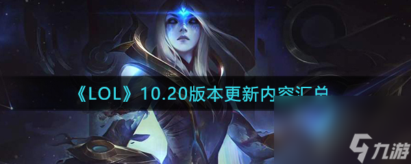 《LOL》10.20版本更新內(nèi)容介紹