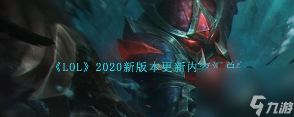 《LOL》2020新版本更新內(nèi)容匯總