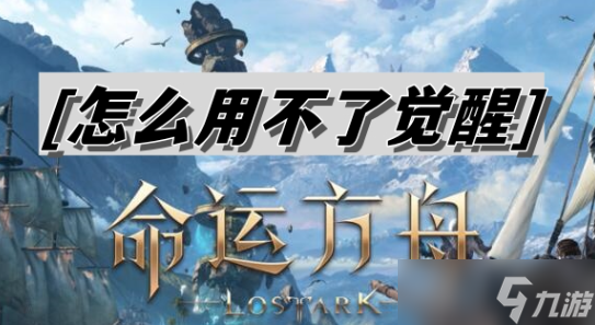 命运方舟怎么用不了觉醒技能-命运方舟用不了觉醒技能解决方法介绍