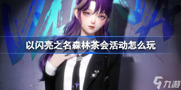以閃亮之名森林茶會(huì)活動(dòng)怎么玩