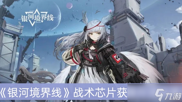《银河境界线》战术芯片获得方法分享