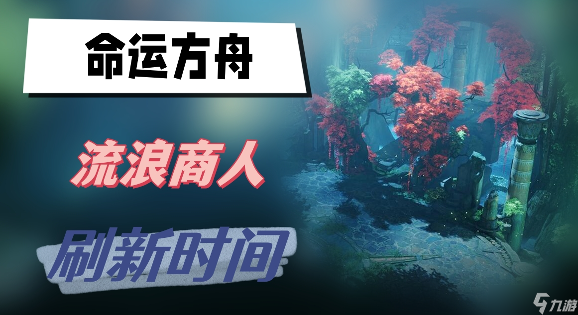 命運方舟流浪商人刷新時間