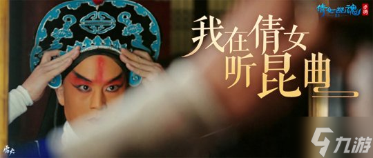 好戲登場一曲詠情 倩女幽魂手游x昆曲聯(lián)動揭幕！